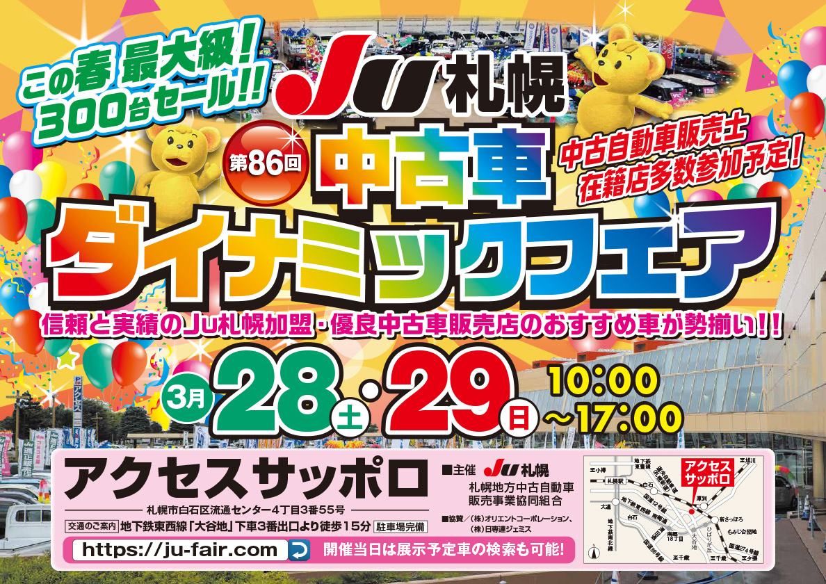 中古車ダイナミックフェア | JU札幌